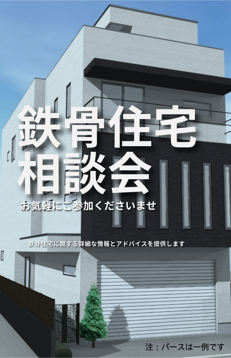 【相談会】鉄骨住宅を建てたい方は是非ご参加ください 画像