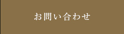ご予約・お問合わせ