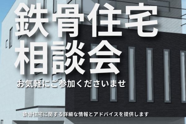 【相談会】鉄骨住宅を建てたい方は是非ご参加ください アイキャッチ画像